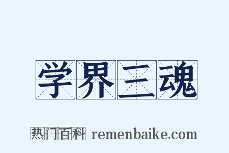 学界三魂是什么意思的图片